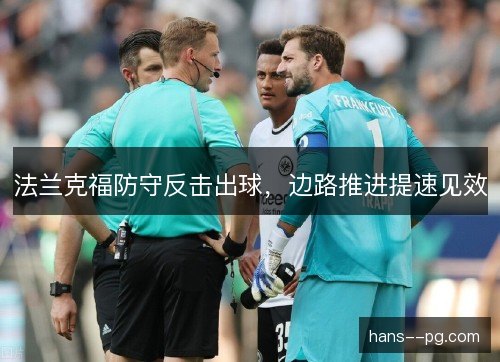 法兰克福防守反击出球，边路推进提速见效