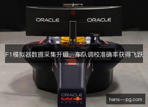 F1模拟器数据采集升级，车队调校准确率获得飞跃