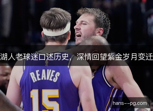湖人老球迷口述历史，深情回望紫金岁月变迁